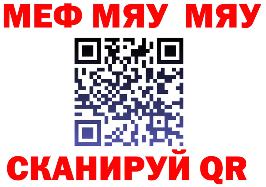МЯУ-МЯУ 4 MMC рабочий сайт дарк нет кракен Сковородино
